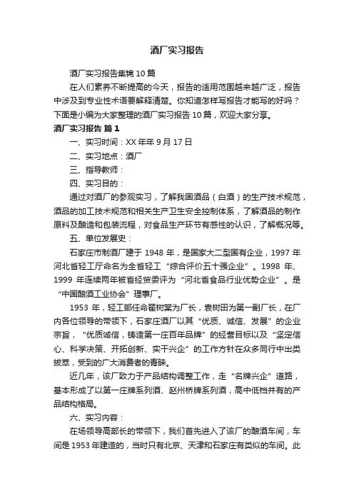 酒厂实习报告集锦10篇