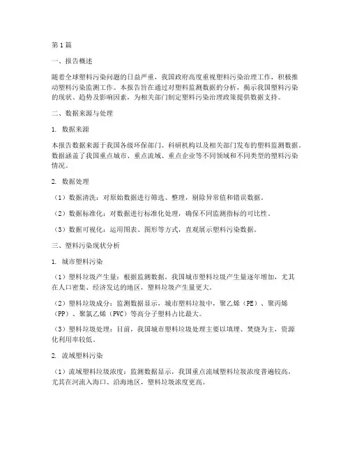 塑料监测数据分析报告(3篇)