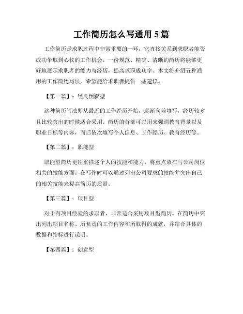 工作简历怎么写通用5篇