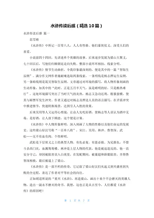 水浒传读后感(精选10篇)