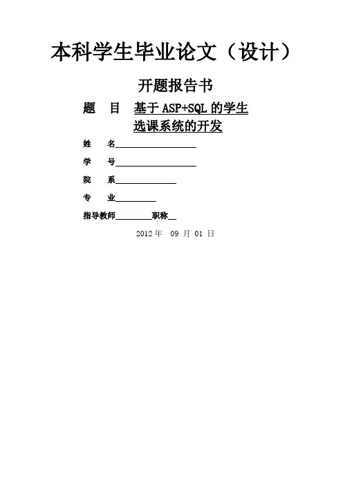 学生选课系统开发开题报告