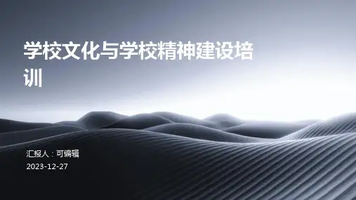 学校文化与学校精神建设培训ppt