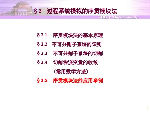 【清华】lesson 6 序贯模块法-应用举例-上传_983009882