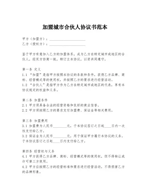 加盟城市合伙人协议书范本