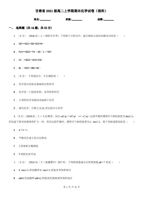 甘肃省2021版高二上学期期末化学试卷(理科)