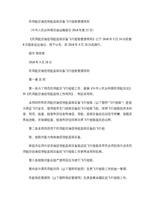 2016年3月28日交通运输部令2016年第25号民用航空通.