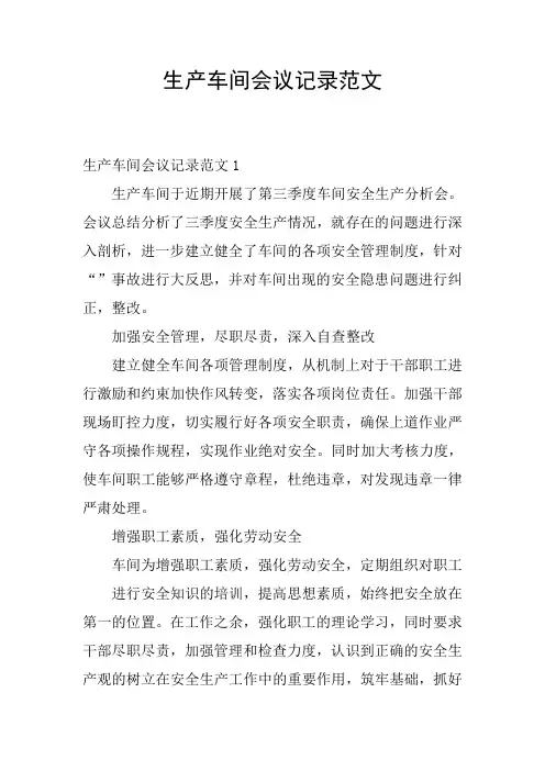 生产车间会议记录范文