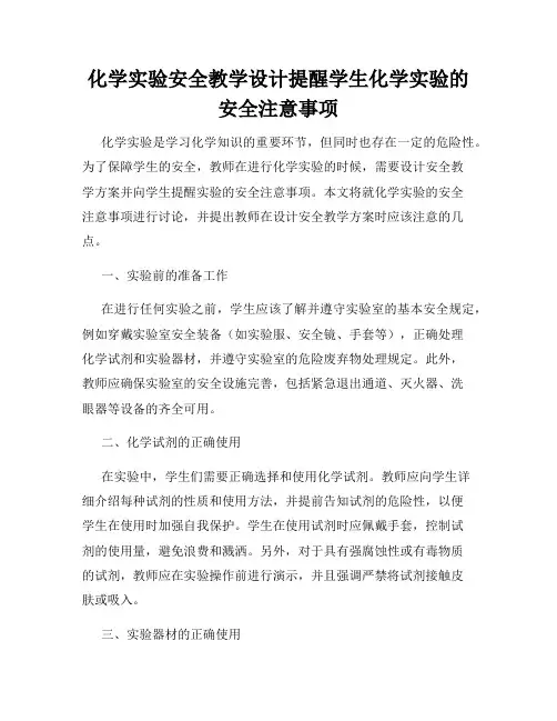 化学实验安全教学设计提醒学生化学实验的安全注意事项