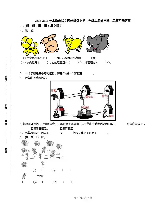2018-2019年上海市长宁区新虹桥小学一年级上册数学期末总复习无答案