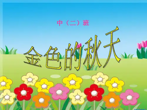 幼儿园中班“金色的秋天”课件【精编】