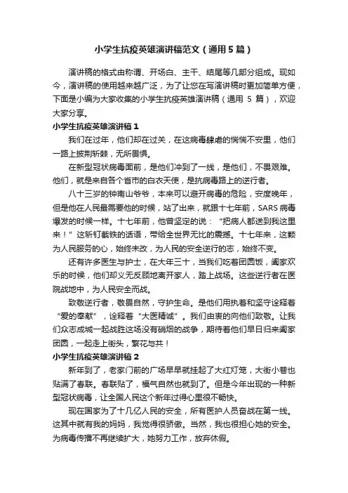 小学生抗疫英雄演讲稿范文（通用5篇）