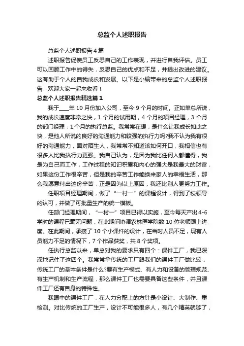 总监个人述职报告4篇