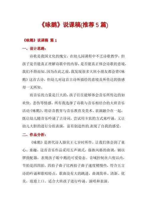 《咏鹅》说课稿(推荐5篇)