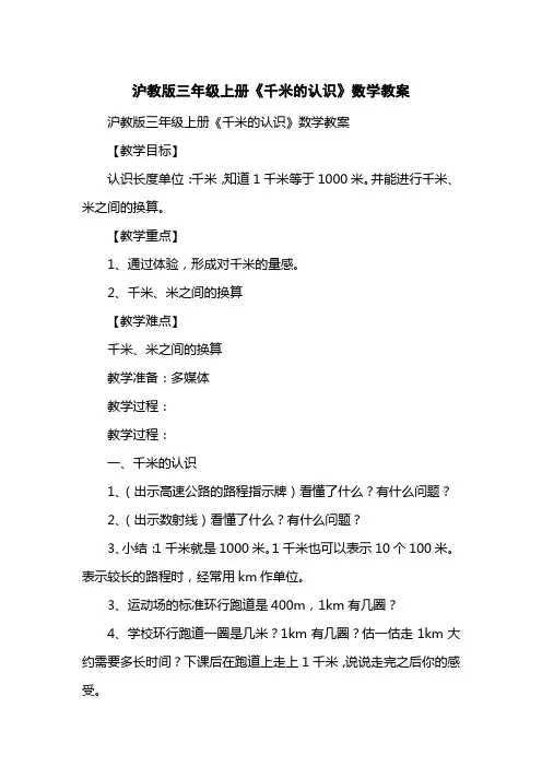 沪教版三级上册《千米的认识》数学教案