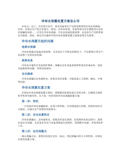 冷却水泄露处置方案怎么写