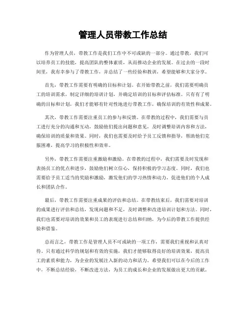 管理人员带教工作总结