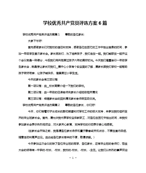 学校优秀共产党员评选方案6篇