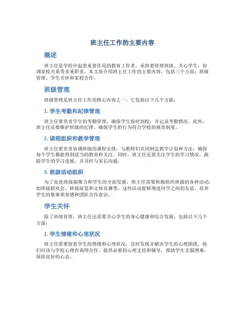 班主任工作的主要内容