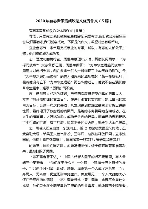 2020年有志者事竟成议论文优秀作文（5篇）