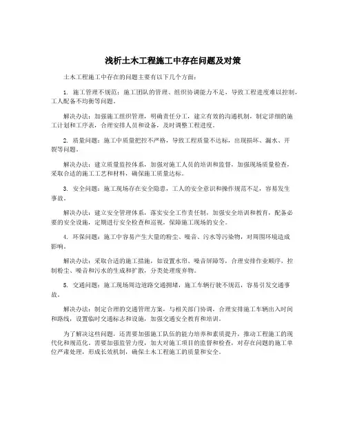 浅析土木工程施工中存在问题及对策