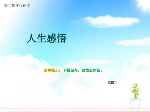高二作文议论文《人生感悟》800字