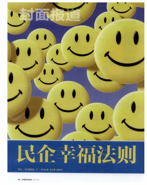 民企幸福法则--传化：员工为何笑得那么甜