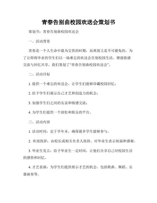 青春告别曲校园欢送会策划书