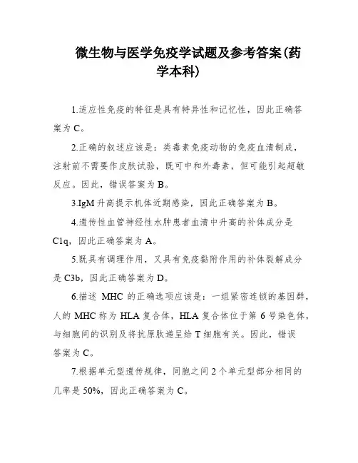 微生物与医学免疫学试题及参考答案(药学本科)
