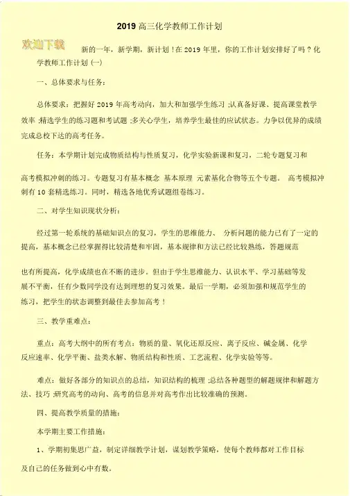 2019高三化学教师工作计划