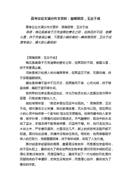 高考议论文满分作文赏析：艰难困苦，玉汝于成