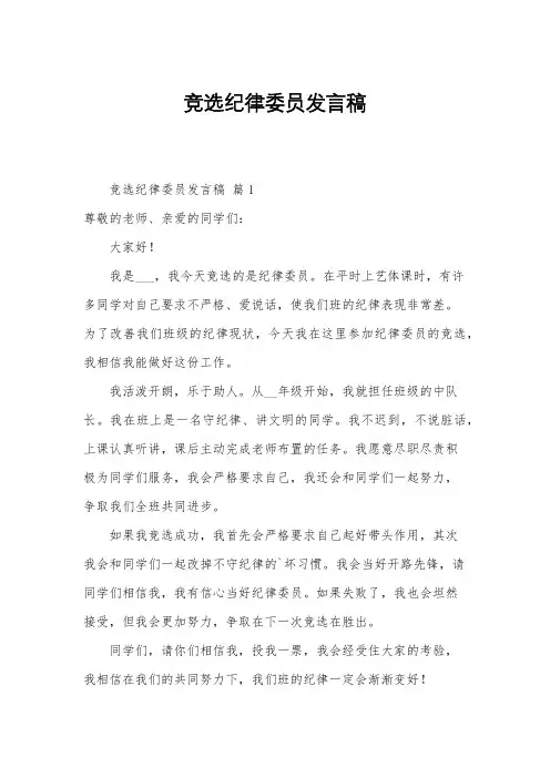 竞选纪律委员发言稿