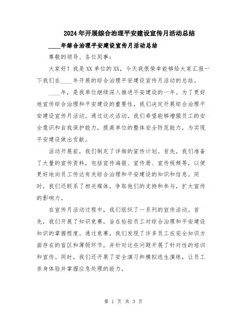 2024年开展综合治理平安建设宣传月活动总结