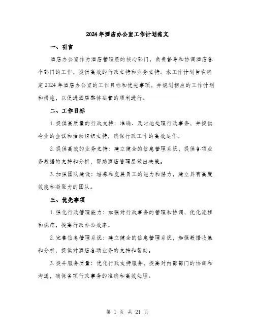 2024年酒店办公室工作计划范文（七篇）