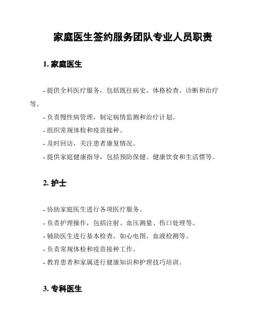 家庭医生签约服务团队专业人员职责