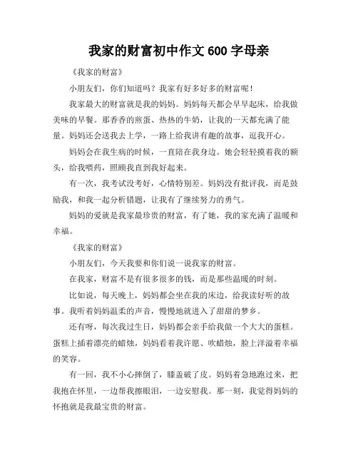 我家的财富初中作文600字母亲