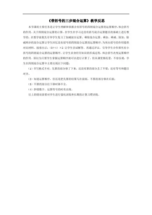 四年级数学上册混合运算带括号的三步混合运算教学反思青岛版六三制