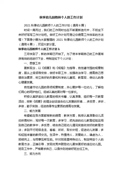 2021秋季幼儿园教师个人的工作计划（通用6篇）
