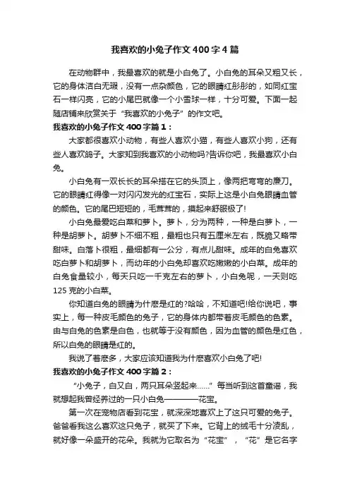 我喜欢的小兔子作文400字4篇