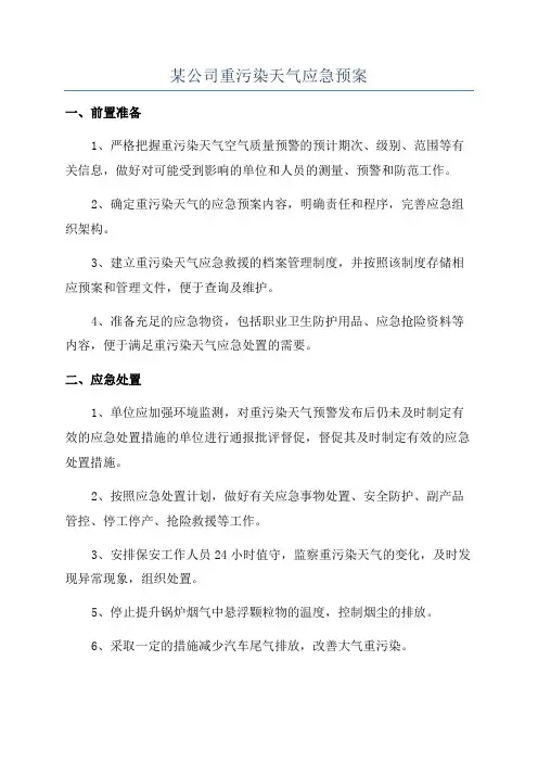 某公司重污染天气应急预案