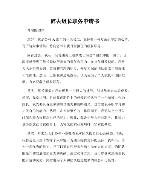 辞去组长职务申请书