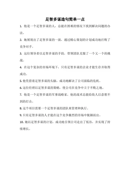 足智多谋造句简单一点