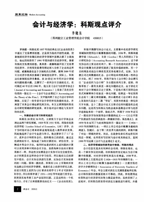 会计与经济学：科斯观点评介