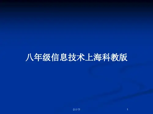 八年级信息技术上海科教版PPT教案
