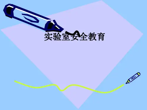 实验室安全教育ppt课件