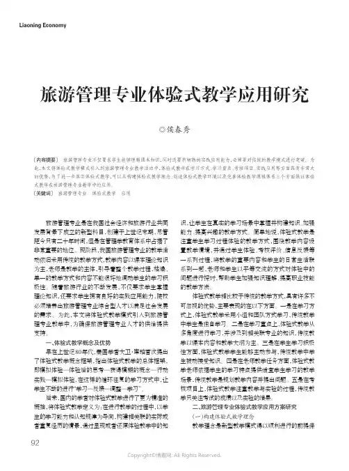 19215382_旅游管理专业体验式教学应用研究