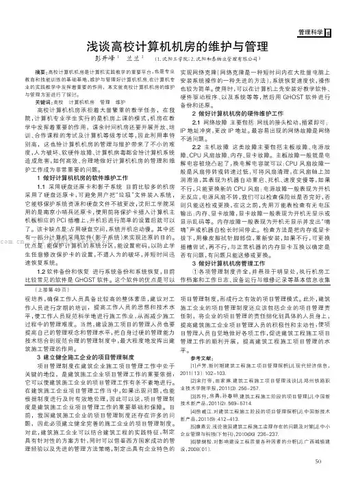 浅谈高校计算机机房的维护与管理    