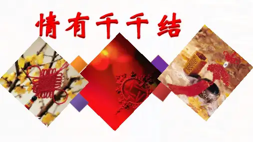 小学六年级综合实践活动《中国结艺术》课件