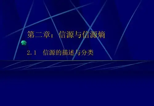 信息论与编码第二章(1、2节)
