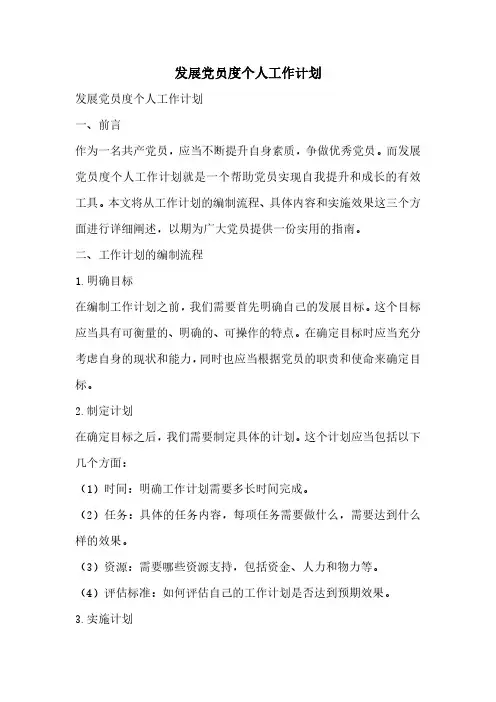 发展党员度个人工作计划
