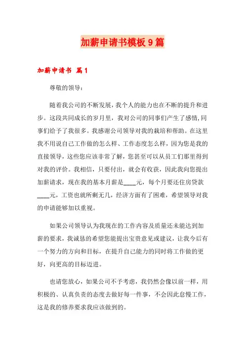 加薪申请书模板9篇